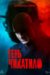 Тень Чикатило онлайн